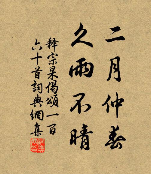 释宗杲二月仲春，久雨不晴书法作品欣赏