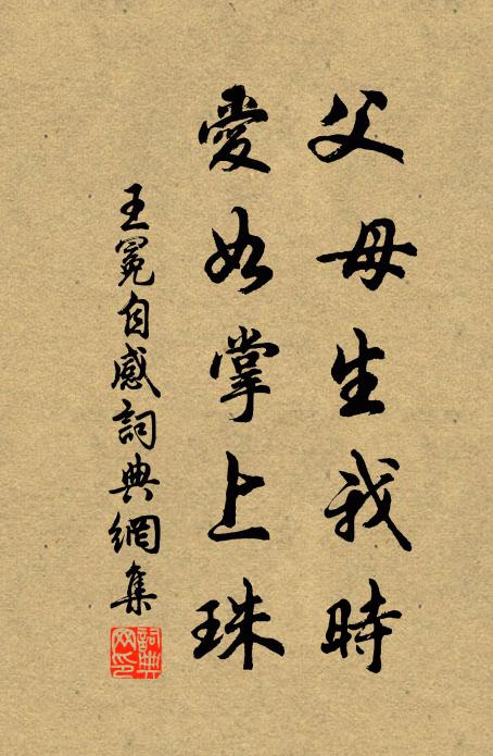 王冕父母生我时,爱如掌上珠书法作品欣赏