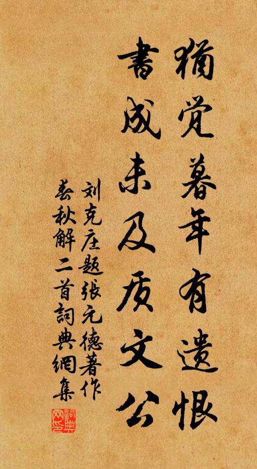 刘克庄犹觉暮年有遗恨，书成未及质文公书法作品欣赏