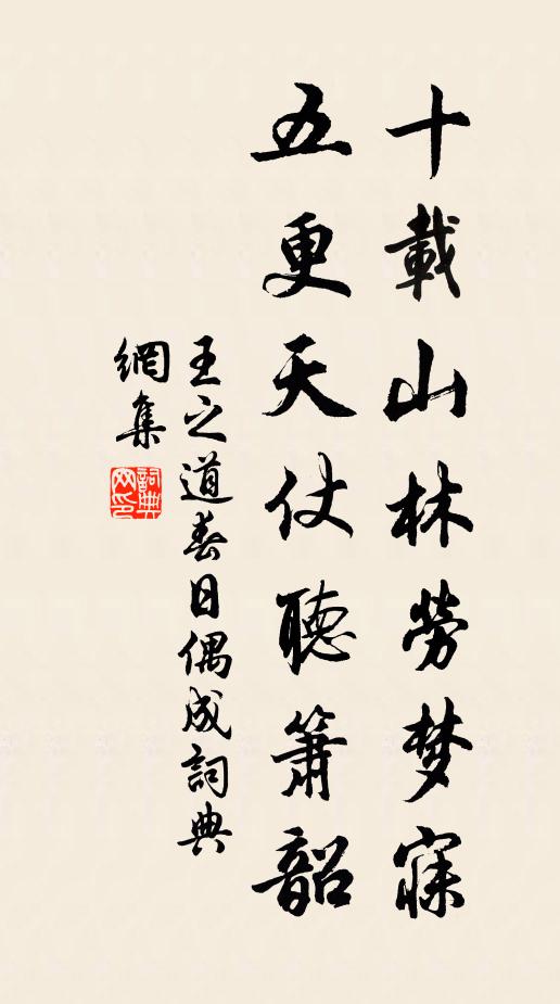 王之道十载山林劳梦寐，五更天仗听箫韶书法作品欣赏