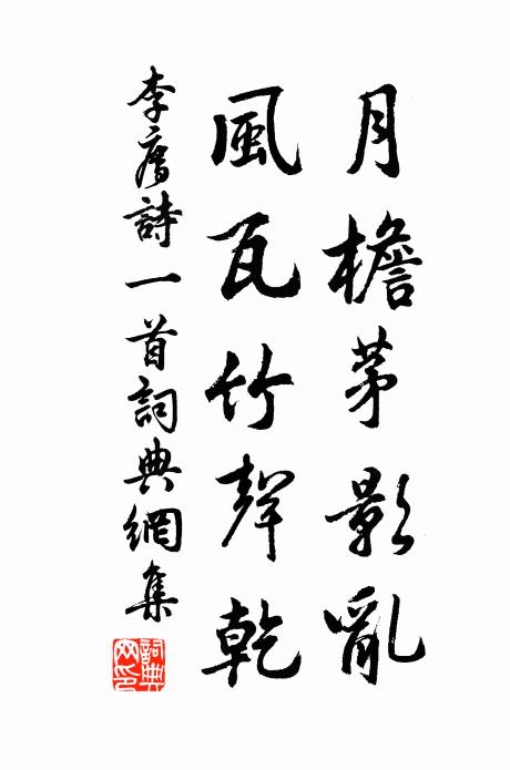 李廌月檐茅影乱，风瓦竹声乾书法作品欣赏
