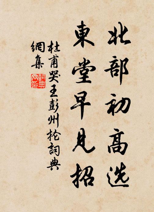 杜甫北部初高选，东堂早见招书法作品欣赏