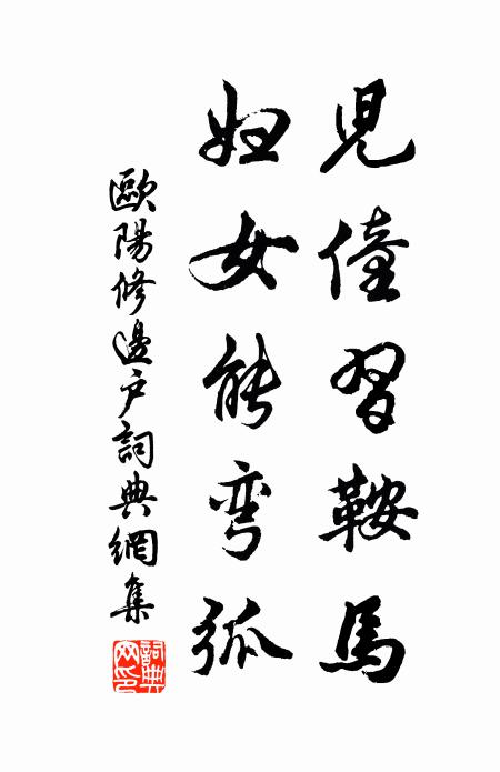 欧阳修儿僮习鞍马，妇女能弯弧书法作品欣赏