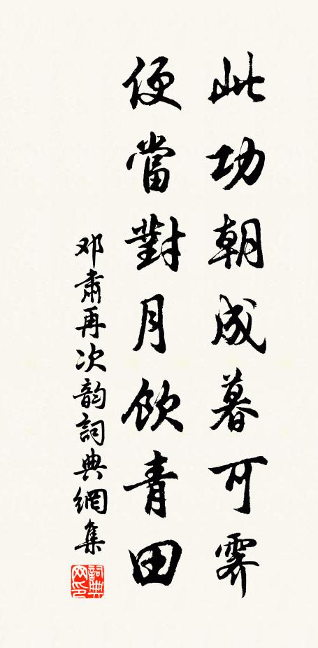 邓肃此功朝成暮可霁，便当对月饮青田书法作品欣赏
