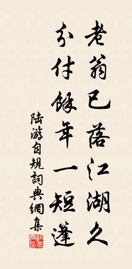 陆游老翁已落江湖久，分付余年一短篷书法作品欣赏