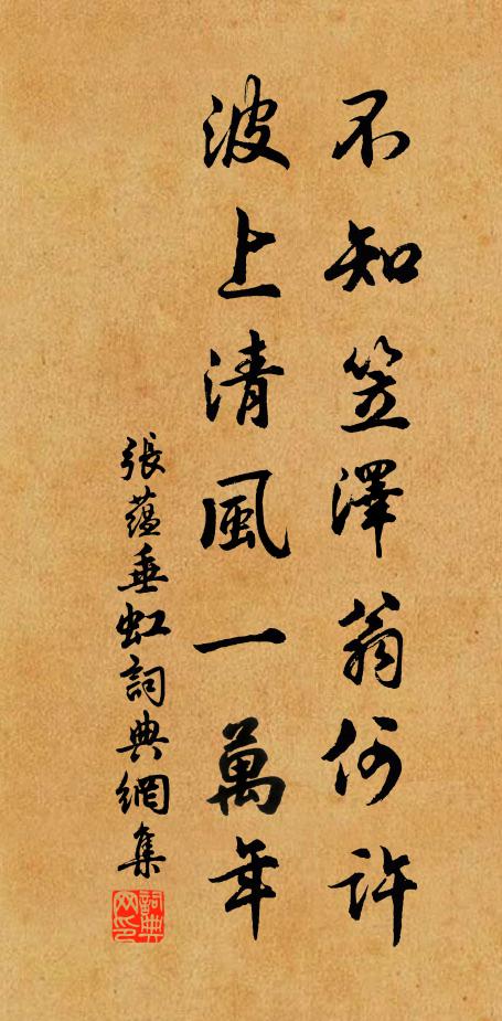 张蕴不知笠泽翁何许，波上清风一万年书法作品欣赏