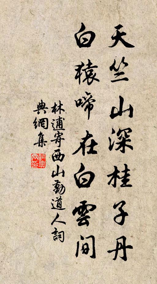 林逋天竺山深桂子丹，白猿啼在白云间书法作品欣赏