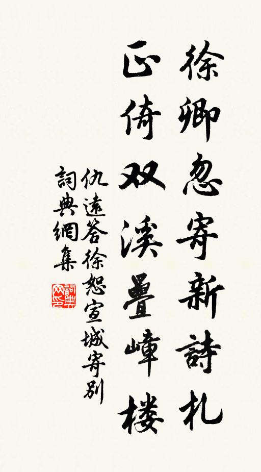 仇远徐卿忽寄新诗札，正倚双溪叠嶂楼书法作品欣赏