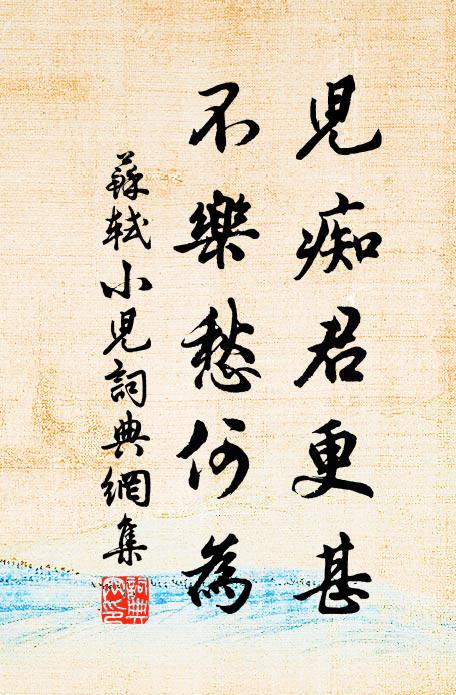 苏轼儿痴君更甚，不乐愁何为书法作品欣赏