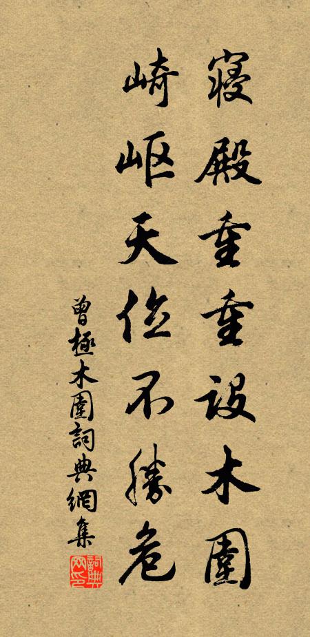 曾极寝殿重重设木围，崎岖天位不胜危书法作品欣赏