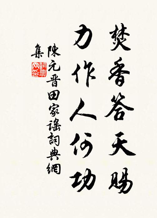陈元晋焚香答天赐，力作人何功书法作品欣赏