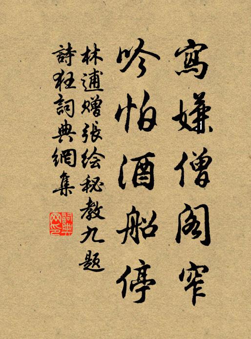 林逋写嫌僧阁窄，吟怕酒船停书法作品欣赏