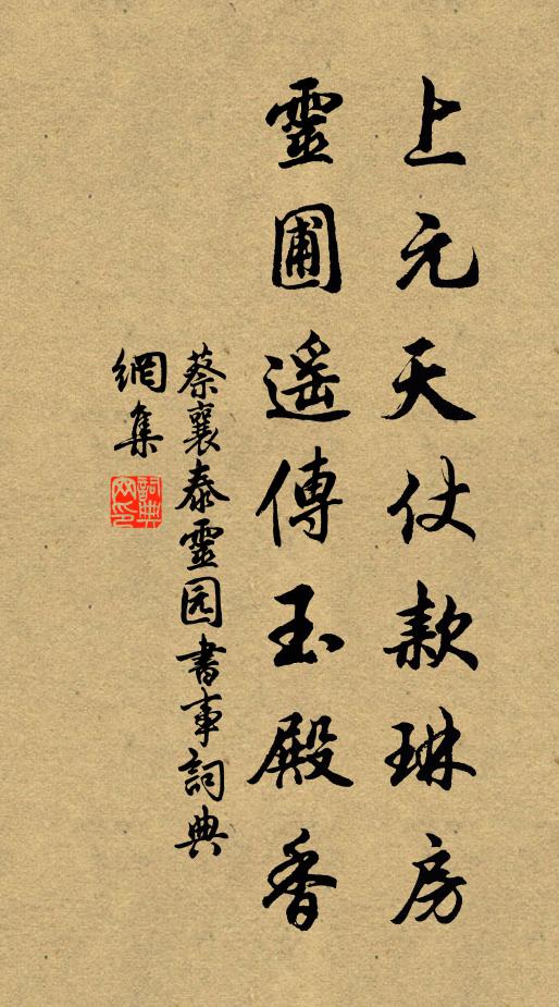 蔡襄上元天仗款琳房，灵圃遥传玉殿香书法作品欣赏
