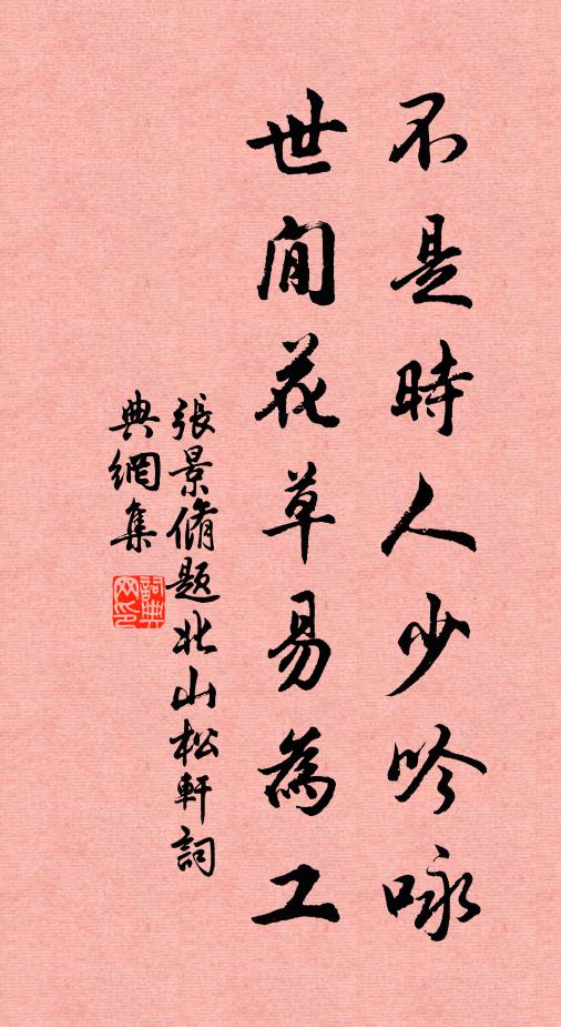 张景脩不是时人少吟咏，世閒花草易为工书法作品欣赏