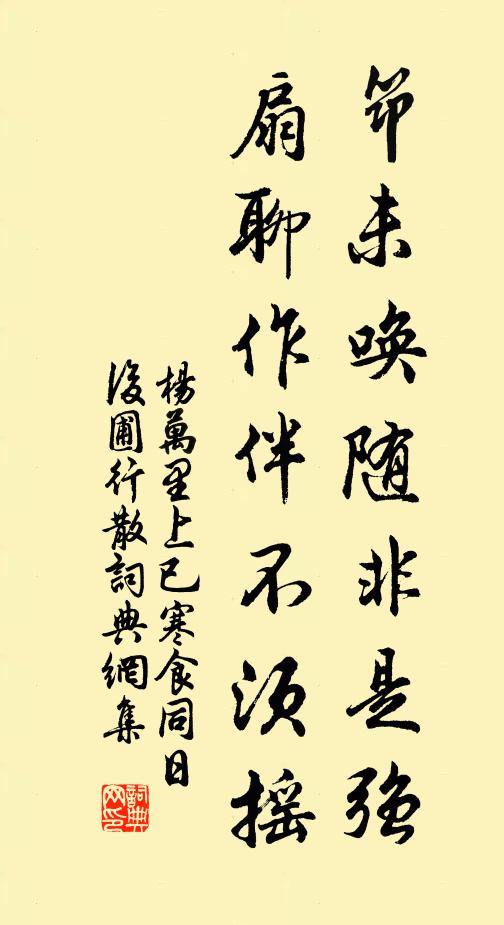 杨万里筇未唤随非是强，扇聊作伴不须摇书法作品欣赏