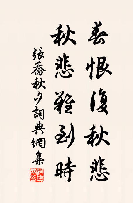 张乔春恨复秋悲，秋悲难到时书法作品欣赏
