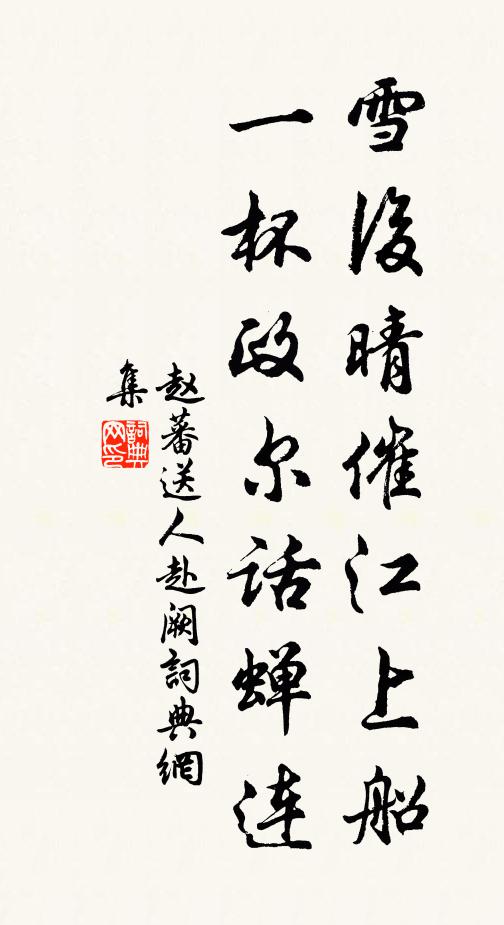 赵蕃雪后晴催江上船，一杯政尔话蝉连书法作品欣赏