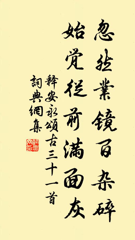 释安永忽然业镜百杂碎，始觉从前满面灰书法作品欣赏