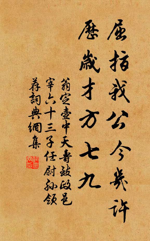 翁定屈指我公今几许，历岁才方七九书法作品欣赏