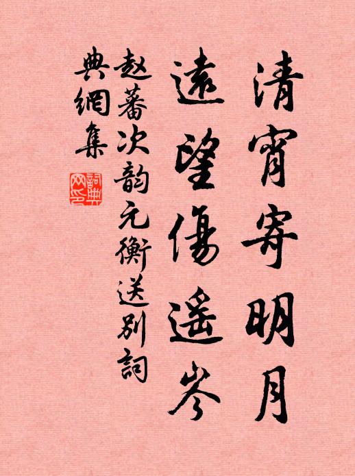 赵蕃清宵寄明月，远望伤遥岑书法作品欣赏