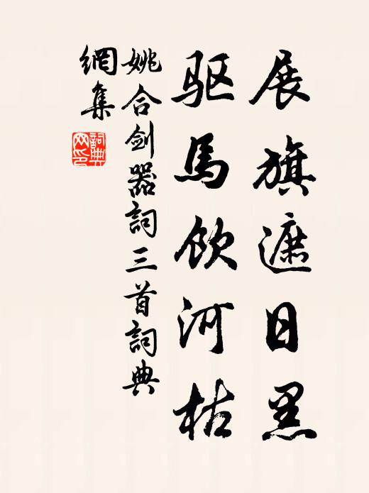 姚合展旗遮日黑，驱马饮河枯书法作品欣赏