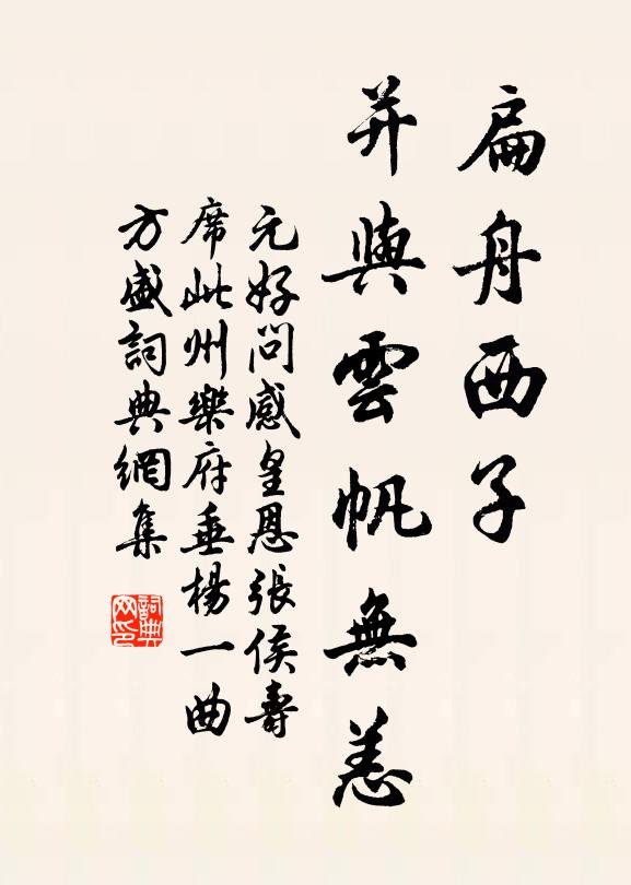 元好问扁舟西子，并与云帆无恙书法作品欣赏