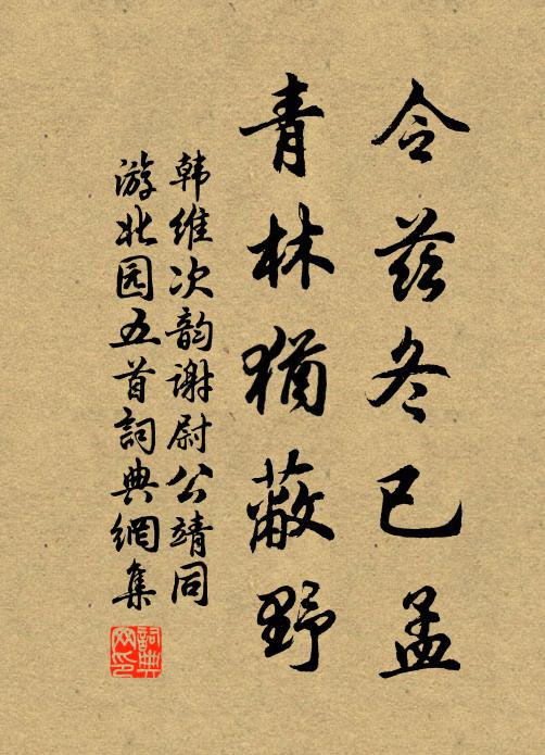 韩维令兹冬已孟，青林犹蔽野书法作品欣赏