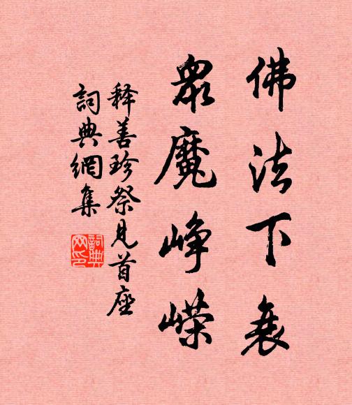 释善珍佛法下衰，众魔峥嵘书法作品欣赏