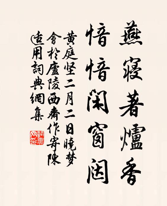 黄庭坚燕寝著炉香，愔愔闲窗闼书法作品欣赏