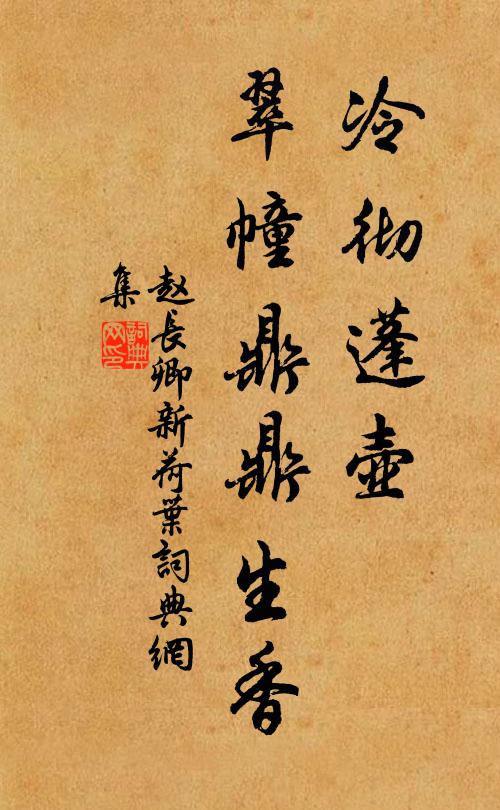 赵长卿冷彻蓬壶，翠幢鼎鼎生香书法作品欣赏