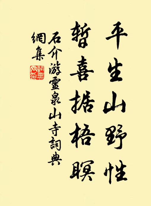 石介平生山野性，暂喜据梧瞑书法作品欣赏