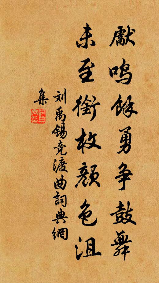 刘禹锡先鸣馀勇争鼓舞，未至衔枚颜色沮书法作品欣赏