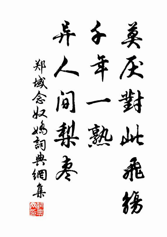 郑域莫厌对此飞觞，千年一熟，异人间梨枣书法作品欣赏