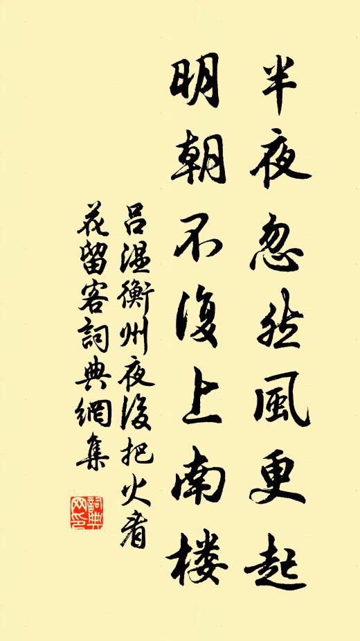 吕温半夜忽然风更起，明朝不复上南楼书法作品欣赏