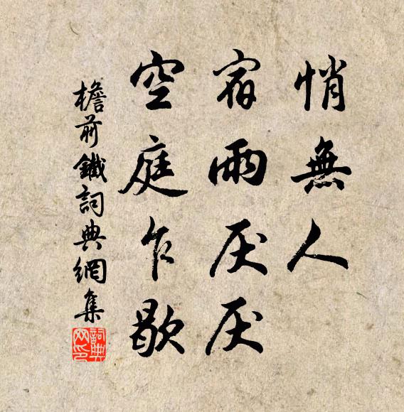 佚名悄无人，宿雨厌厌，空庭乍歇书法作品欣赏