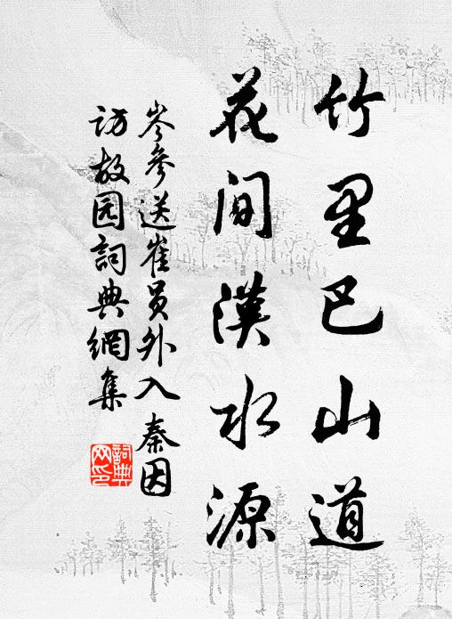 岑参竹里巴山道，花间汉水源书法作品欣赏