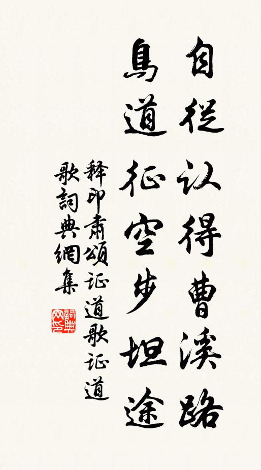 释印肃自从认得曹溪路，鸟道征空步坦途书法作品欣赏