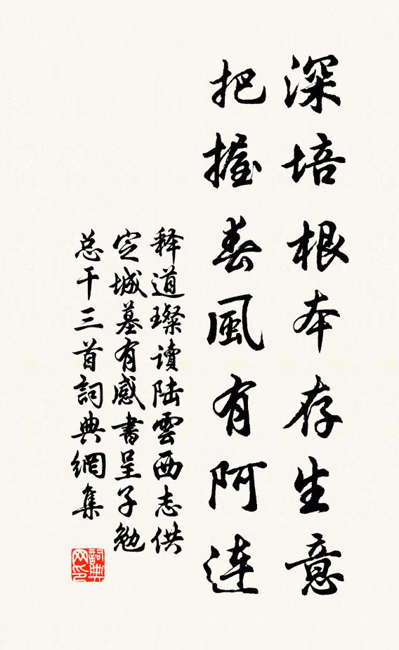 释道璨深培根本存生意，把握春风有阿连书法作品欣赏