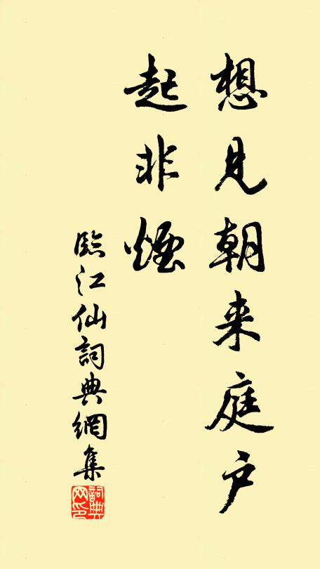 佚名想见朝来庭户、起非烟书法作品欣赏