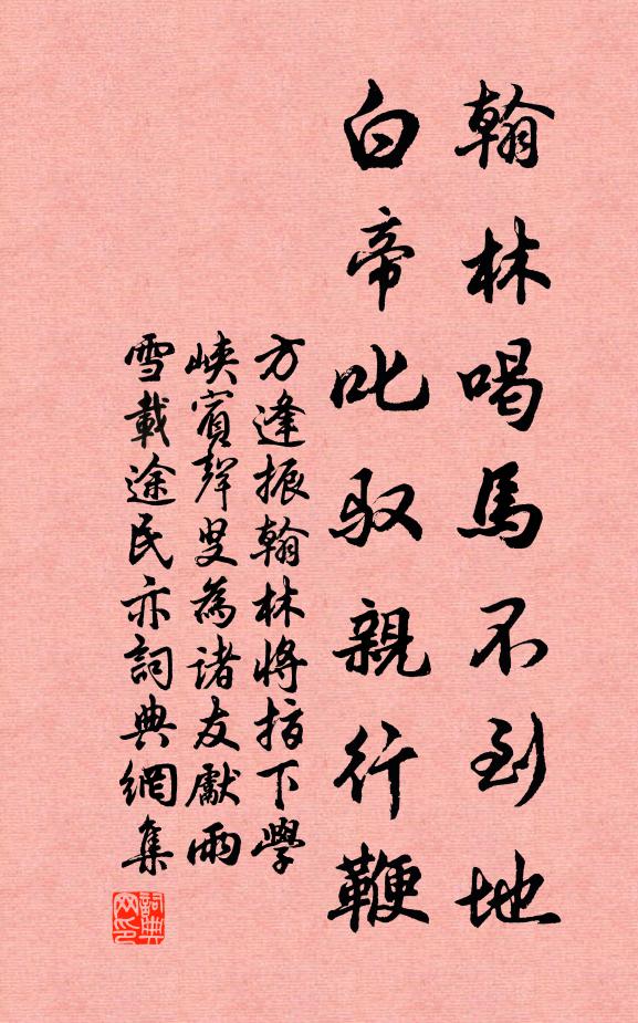 方逢振翰林喝马不到地，白帝叱驭亲行鞭书法作品欣赏