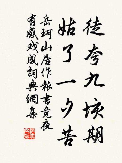 岳珂徒夸九垓期，姑了一夕苦书法作品欣赏
