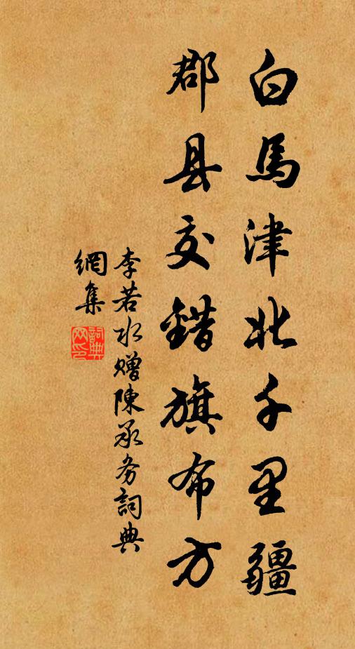 李若水白马津北千里疆，郡县交错旗布方书法作品欣赏