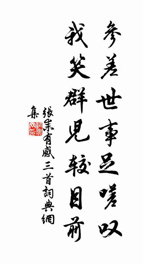 张耒参差世事足嗟叹，我笑群儿较目前书法作品欣赏