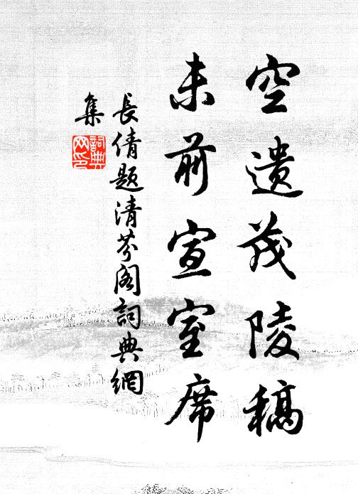 长倩空遗茂陵稿，未前宣室席书法作品欣赏