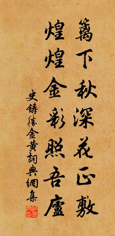 史铸篱下秋深花正敷，煌煌金彩照吾庐书法作品欣赏