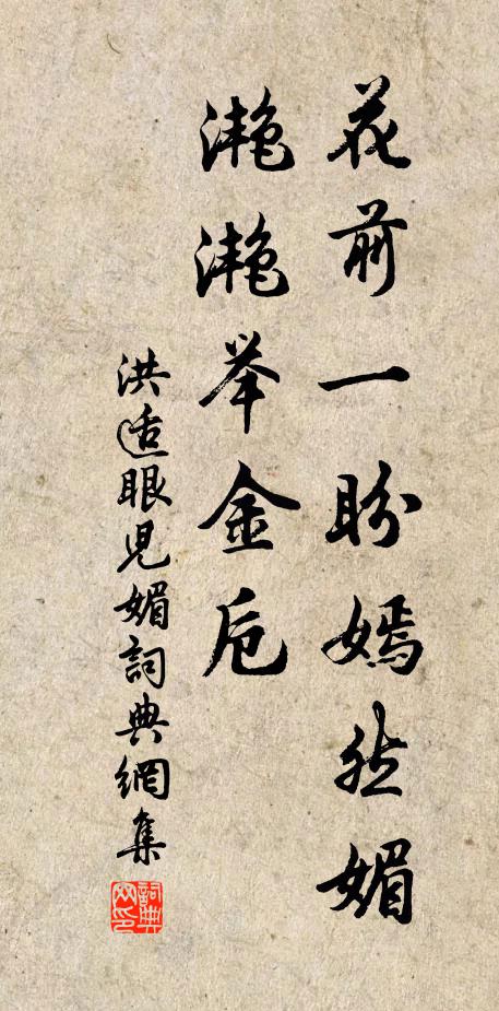 洪适花前一盼嫣然媚，滟滟举金卮书法作品欣赏