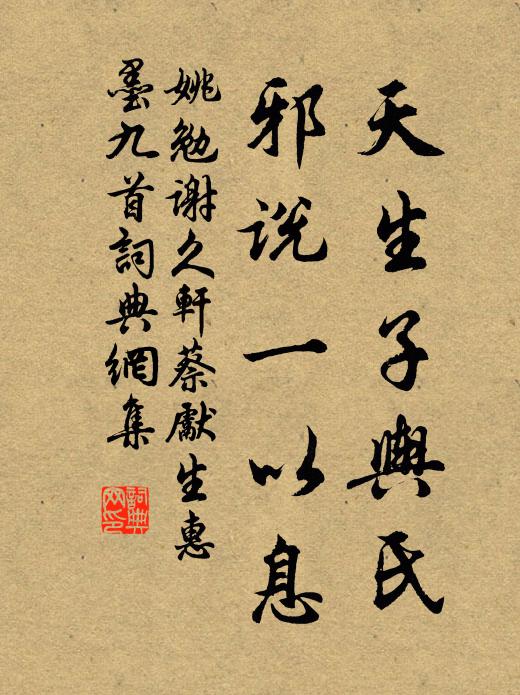姚勉天生子舆氏，邪说一以息书法作品欣赏