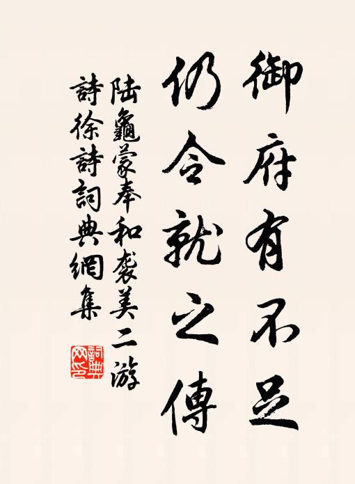 陆龟蒙御府有不足，仍令就之传书法作品欣赏