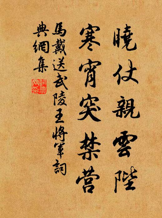 马戴晓仗亲云陛，寒宵突禁营书法作品欣赏