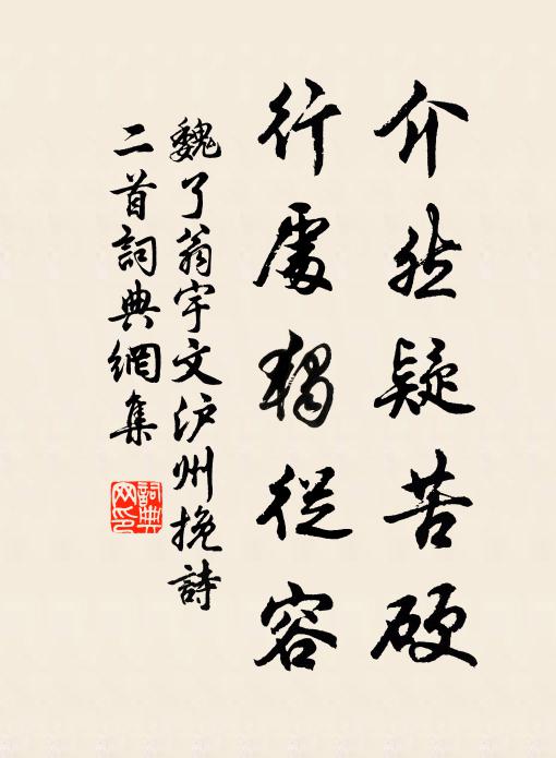魏了翁介然疑苦硬，行处独从容书法作品欣赏